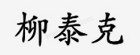 LIUTECH/柳泰克 空滤（刮码） 1631043590 1件