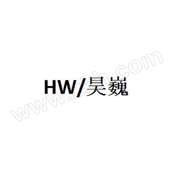 HW/昊巍 抱袋滚轮组件 SCN-E-17-6003 1套
