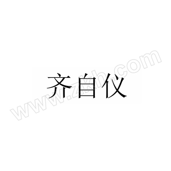 QIZIYI/齐自仪 玻璃转子流量计  LZB-3(气2.5~25ml/min) 常规气体无腐蚀性 1个