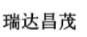 RUIDACHANGMAO/瑞达昌茂 高压黄油管 Φ6-1-700-M16*1.5H 1根