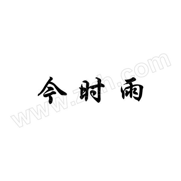 JSY/今时雨 贴片式滴灌带 16×0.4×300×1000 孔距30cm 壁厚0.4mm 长度可定制 1米