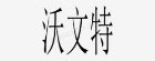 WWT/沃文特 食品级PVC钢丝管 内径76mm×壁厚4mm×长度3米 1根
