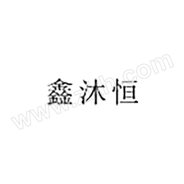 XMH/鑫沐恒 钢包砝码 FM-10kg 锁形/钢包材质 1个