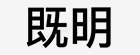 JIMING/既明 耐高温金云母纸 0.32mm*1米 50m每卷 1米