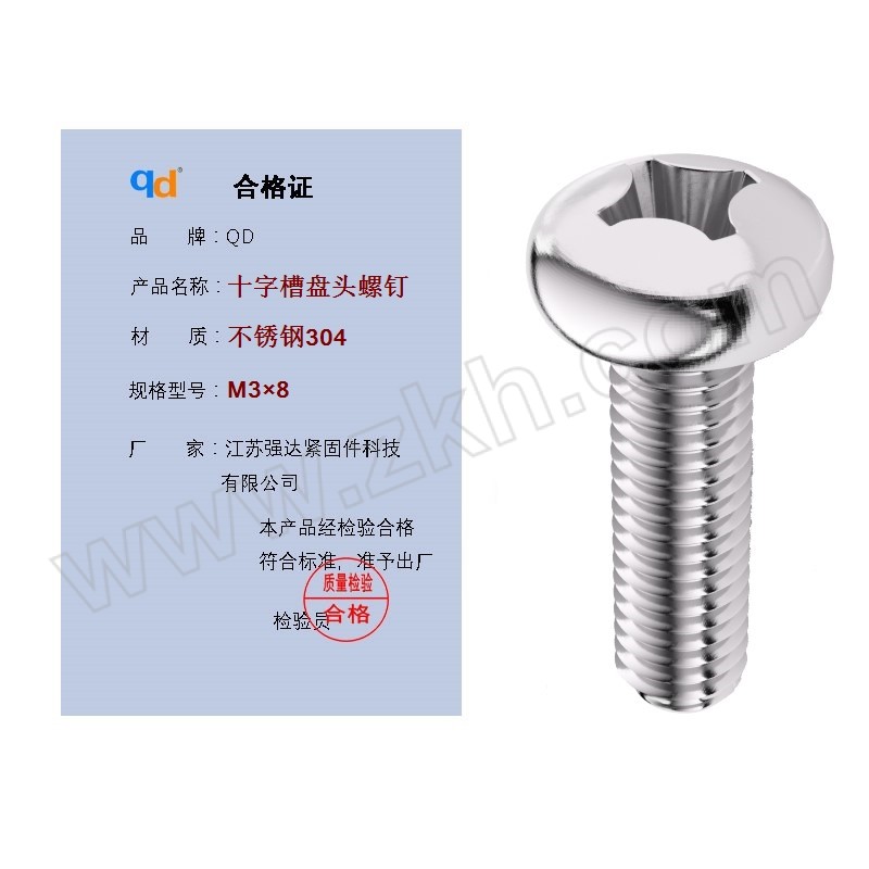 QD/强达螺丝 GB818 十字槽盘头螺钉 不锈钢304 A2-70 本色 全牙 粗牙 M3×8 1个