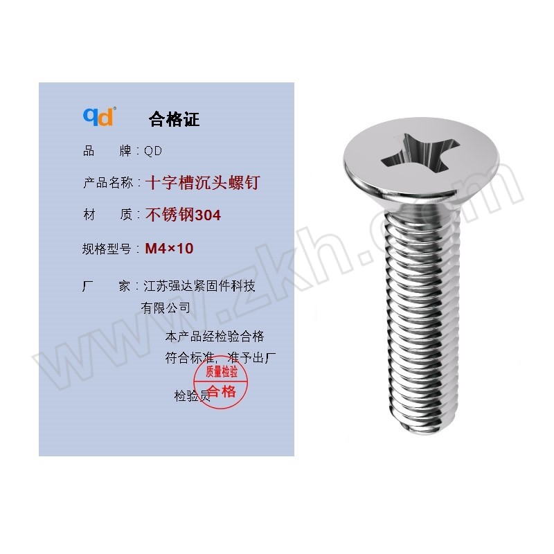 QD/强达螺丝 GB819 十字槽沉头螺钉 不锈钢304 A2-70 本色 全牙 粗牙 M4×10 1个