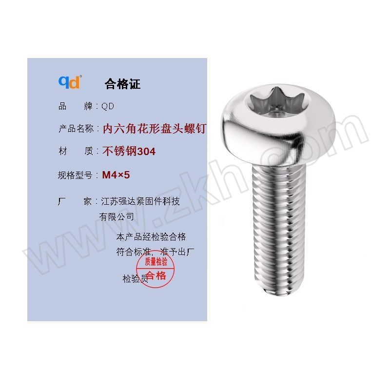 QD/强达螺丝 GB2672 内六角花形盘头螺钉 不锈钢304 A2-70 本色全牙 M4×5 1个