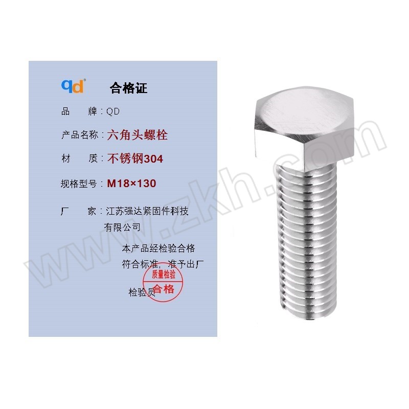 QD/强达螺丝 DIN933 外六角螺栓 不锈钢304 A2-70 本色 全牙 粗牙 M18×130 1个