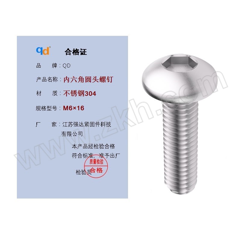 QD/强达螺丝 ISO7380 内六角圆头螺钉 不锈钢304 A2-70 本色 全牙 粗牙 M6×16 1个