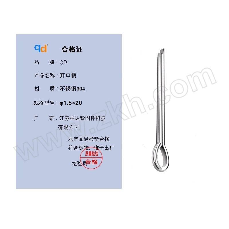 QD/强达螺丝 GB91 开口销 不锈钢304 本色 φ1.5×20 1个