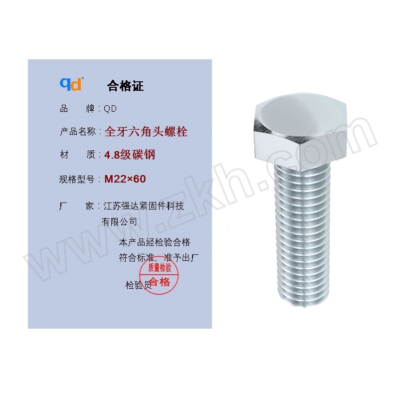 QD/强达螺丝 GB30 外六角螺栓 碳钢 4.8级 镀锌 全牙 粗牙 M22×60 1个