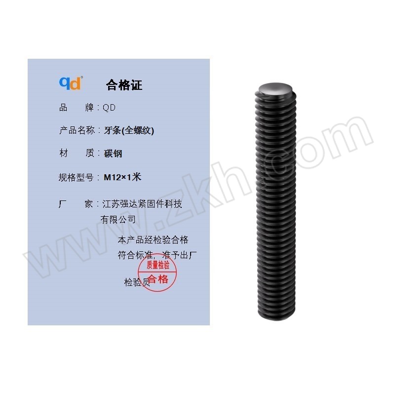 QD/强达螺丝 DIN975 牙条(全螺纹) 碳钢 8.8级 发黑 粗牙 M12×1米 1个