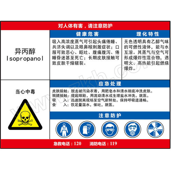 QXSIGN/标识牌专家 职业危害告知卡异丙醇 QSA130A2 普通ABS 防水防腐阻燃 不变形不变色 1块