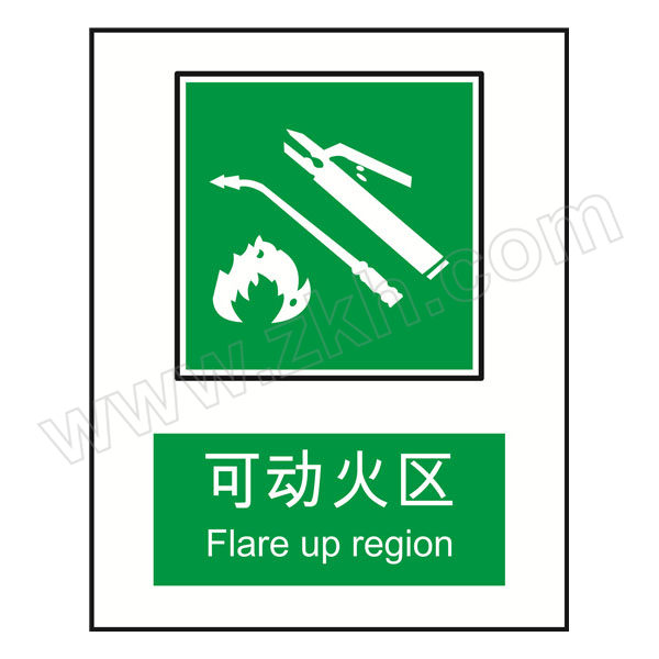 QXSIGN/标识牌专家 国标GB消防器材警示标签安全牌可动火区 QS-585E4 500×400mm 防水防潮防晒不掉色 质地坚硬 持久耐用可达5~7年 1块