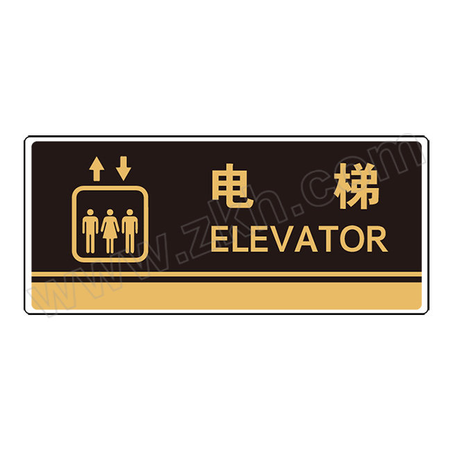 HYSTIC/海斯迪克 HKBS06系列门牌标识牌 电梯/黑 亚克力UV 120×258mm 1个