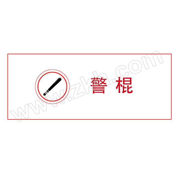 DYKJ/鼎一科技 高分子PVC背板物业管理标识牌 警棍 300×120mm 1张