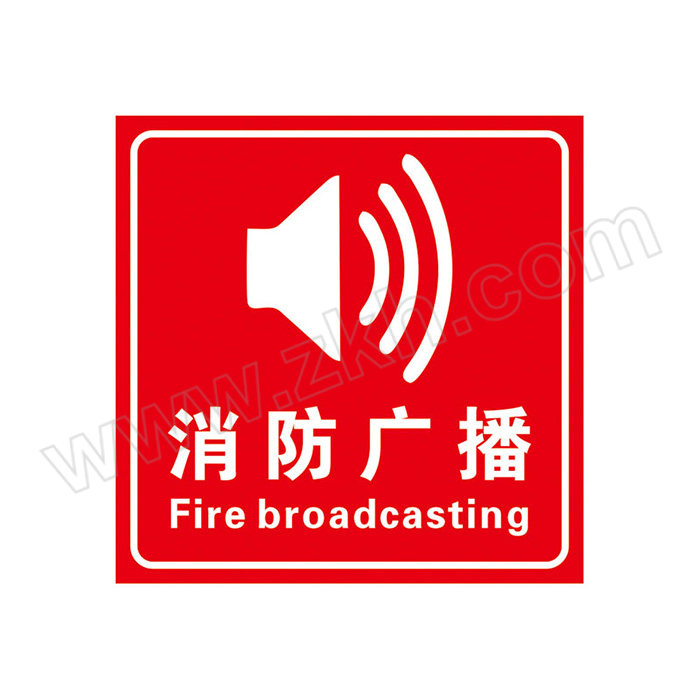 ICEY/冰禹 BYll-162系列灭火器消防栓贴纸 BJ-08 20×20cm 消防广播 1张