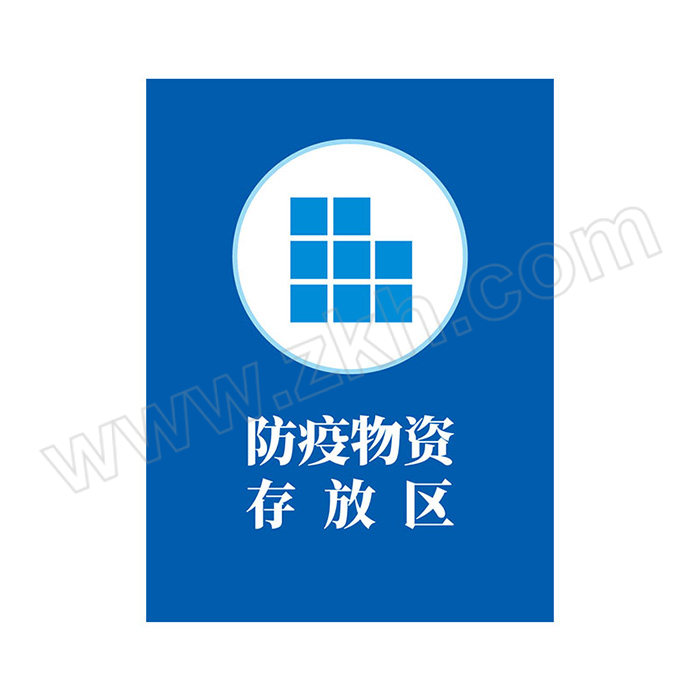 ICEY/冰禹 BYll-208系列疫情防控贴纸 防疫物资存放区 PVC 40×30cm 不干胶 1张