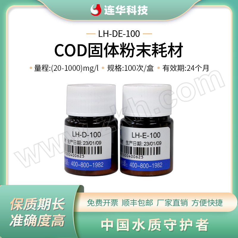 LIANHUA/连华科技 COD试剂 LH-DE-100 1套
