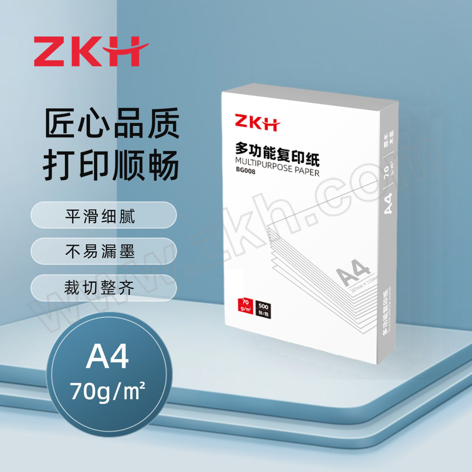 ZKH/震坤行 多功能复印纸 BG008 A4 70g 500张 1包