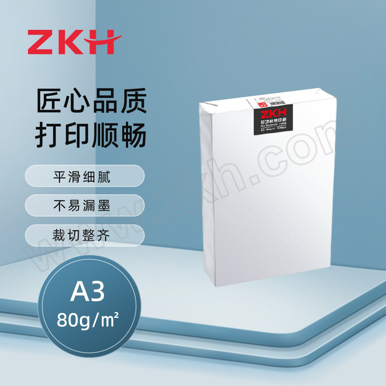 ZKH/震坤行 多功能复印纸 BG004 A3 80g 500张 1包
