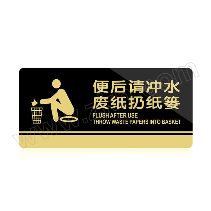ICEY/冰禹 亚克力黄黑色标识牌 BYll-435系列 H06 20×10cm 便后请冲水 废纸扔纸篓 厚2mm 1张