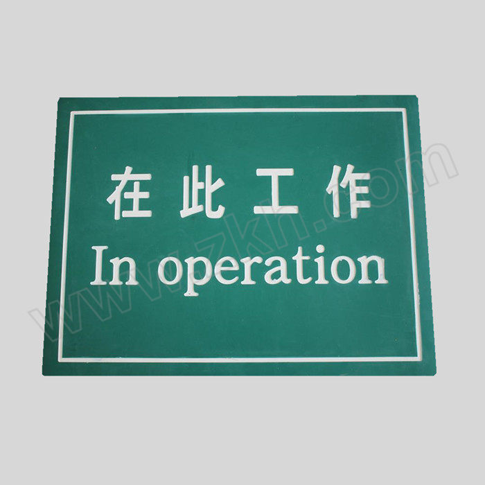 BOMINGDA/博铭达 印字绝缘胶板刻字站位垫(在此工作) BM-5mm 80×80cm 绿底白字 1块