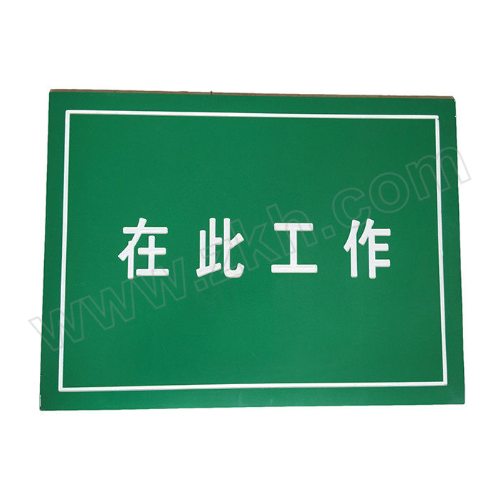BOMINGDA/博铭达 配电房高压绝缘站位垫(在此工作) BM-5mm刻字胶垫 80×80cm 绿底白字 1块