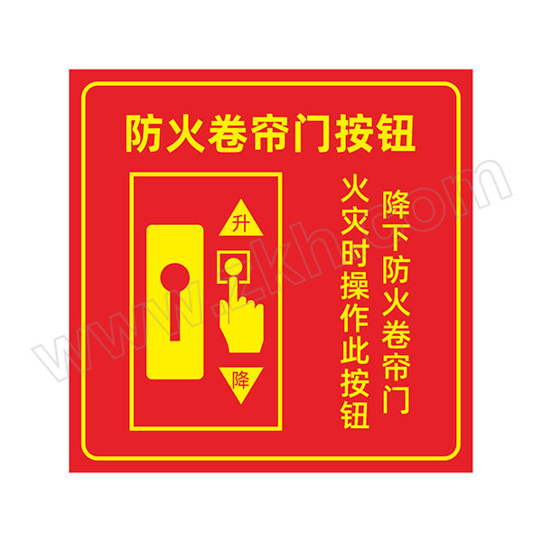 GOSIM/国新 防火卷帘门按钮标识 10×10cm GOSIM背胶 1张