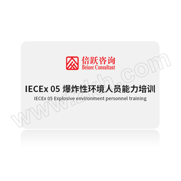 BEIUEC/倍跃咨询 EHS公开课 《IECEx 05爆炸性环境人员能力培训》培训名额 2021年10月25-27日 上海 1个