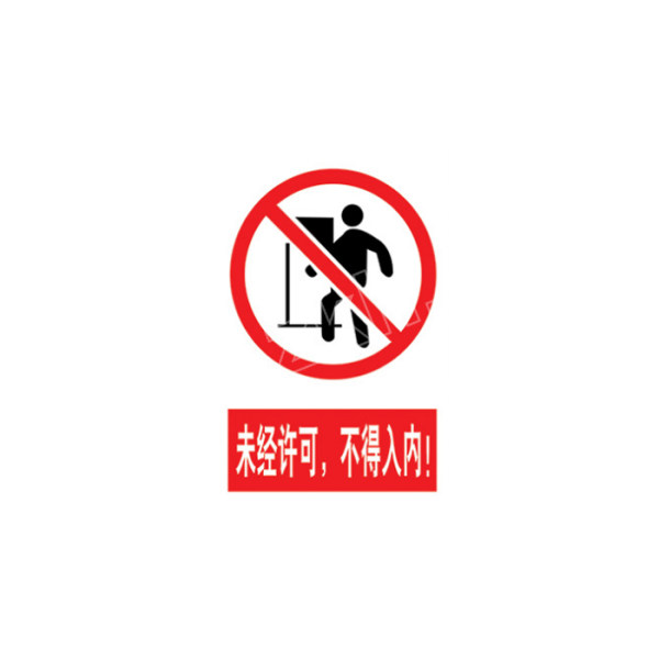 yuetong月桐安全标识未经许可不得入内红色白色1mm25cm30cm铝板反光膜