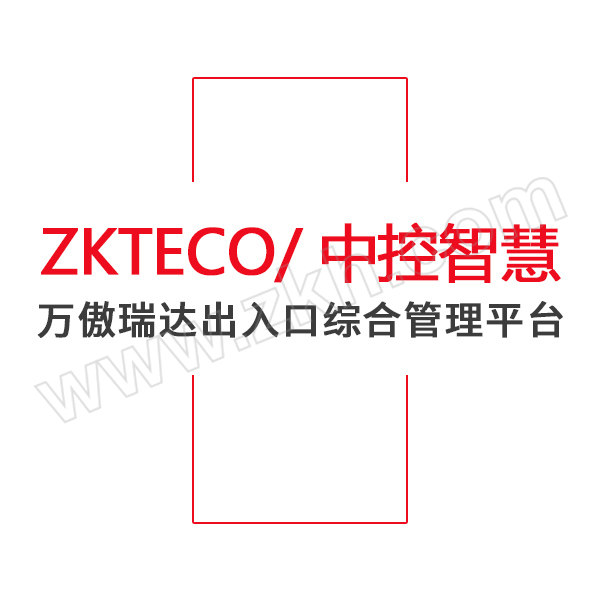 ZKTECO/中控智慧 万傲瑞达出入口综合管理平台 V6000 包括门禁考勤消费停车场安检证卡等很多模块 1套