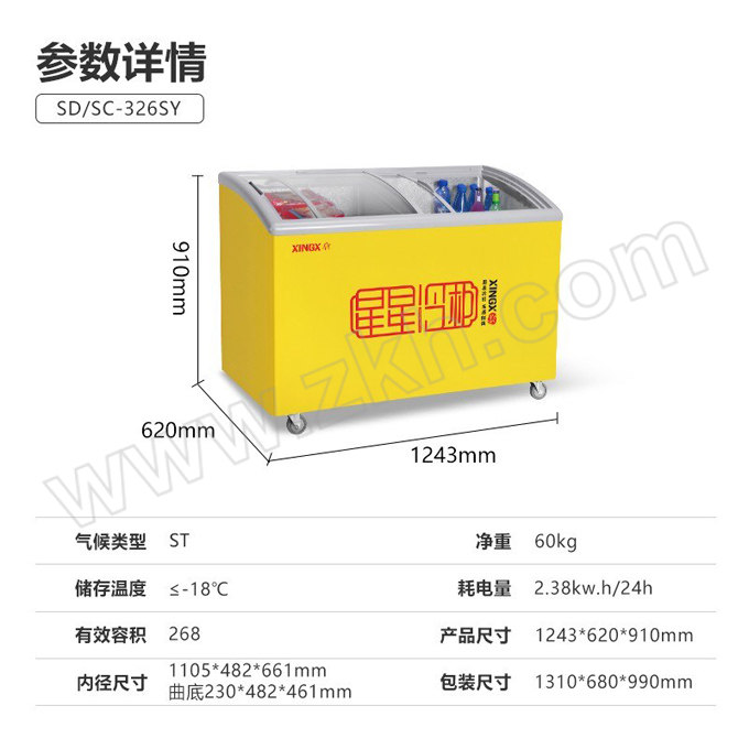 XINGX/星星 单温圆弧柜 SD/SC-326SY 268L ≤-18℃ 直冷 一级能效 推拉门 含卸货不含上楼 1台