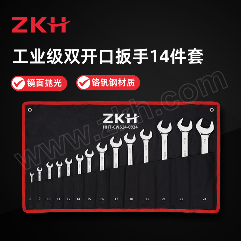 ZKH/震坤行 工业级 14件套 公制镜面双开口扳手组套 HHT-CWS14-0824 布袋装 1套
