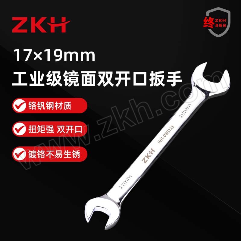 ZKH/震坤行 工业级公制精抛光双开口扳手 HHT-OW1719 17×19mm 1把