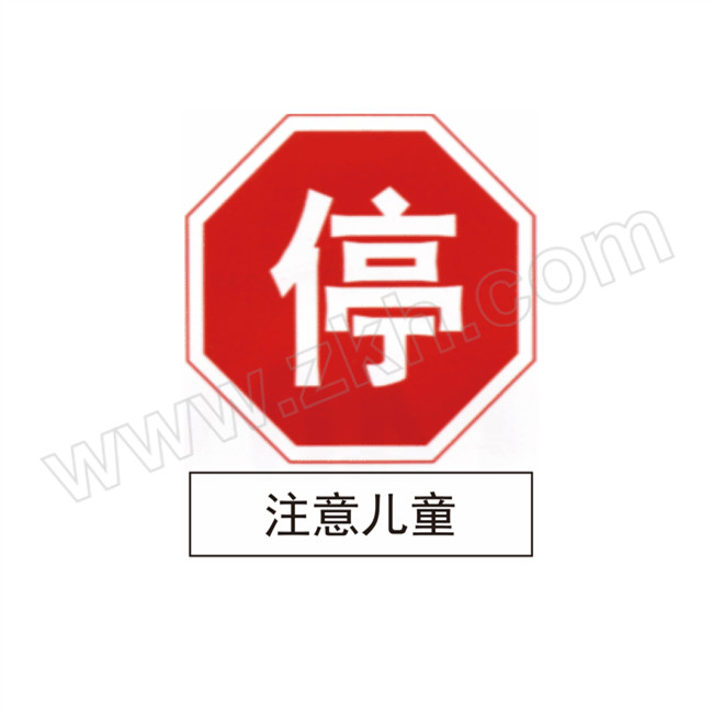 JIALIAO/嘉辽 交通安全标识牌(停 注意儿童) BS1ZP22344 1.5mm铝板+工程级反光膜 600×600mm 600×120mm 附带铝槽含配件不含立柱 1个