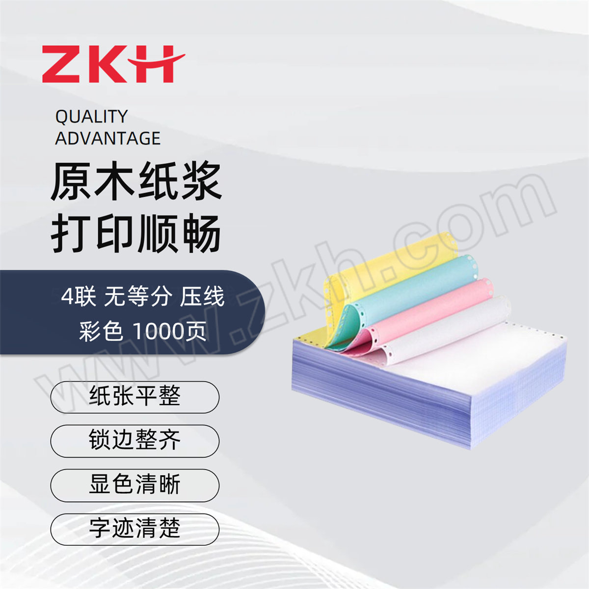 ZKH/震坤行 彩色电脑打印纸 241-4 4联 无等分 压线 彩色 1000页 1箱