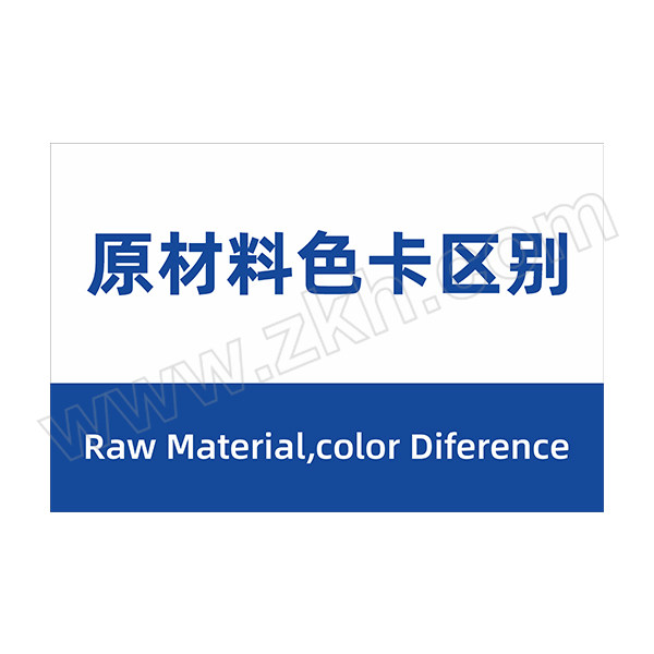 GOSIM/国新 仓库分区标识牌 GCKQ59D 1×200×300mm PVC板 UV印刷 原材料色卡区别 1个