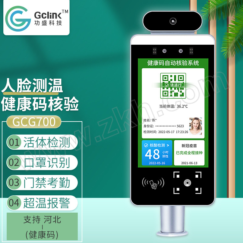 GCLINK/功盛科技 立柱款健康码扫码考勤测温一体机 GCG700 测温范围30~42.5℃ 支持河北-健康码 含测温仪×1+立柱×1 1套