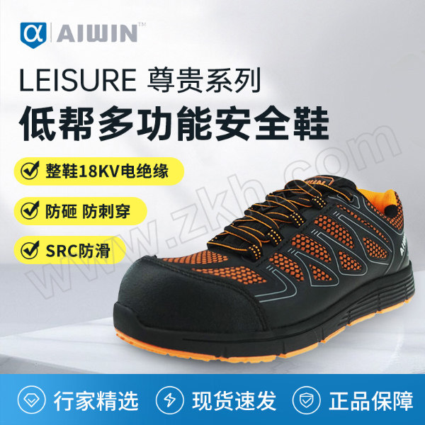 AIWIN LEISURE 尊贵系列低帮多功能安全鞋 10166 42码 防砸防刺穿 SRC防滑 18kV电绝缘 1双