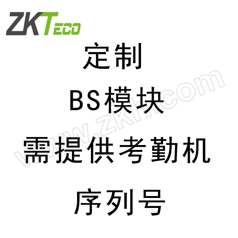 ZKTECO/熵基 BS模块 (需提供考勤机SN码序列号) 售后专用 1个
