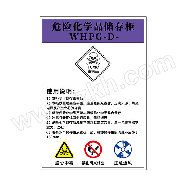 GOSIM/国新 危险化学品柜标签 WHPG-2 690×480mm GOSIM背胶 危险化学品储存柜 毒害品 1张