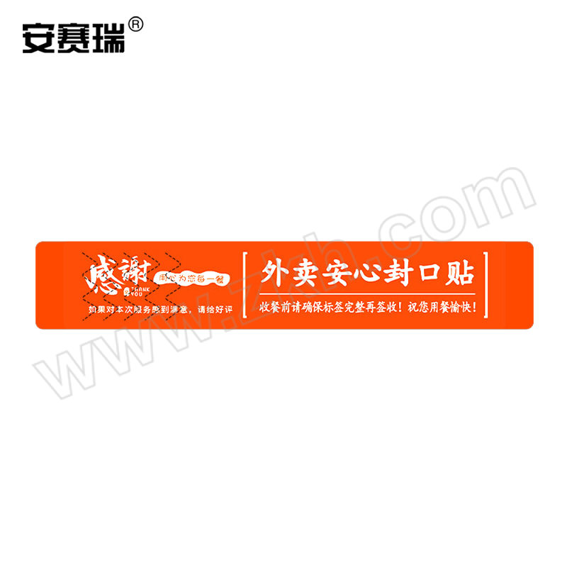 SAFEWARE/安赛瑞 外卖安心贴标签 2K00091 100×20mm 橙色 1000张 1卷