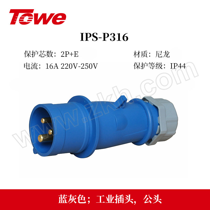 TOWE/同为 防水航空工业插头连接器 IPS-P316 IP44 16A 三芯 公头 1包