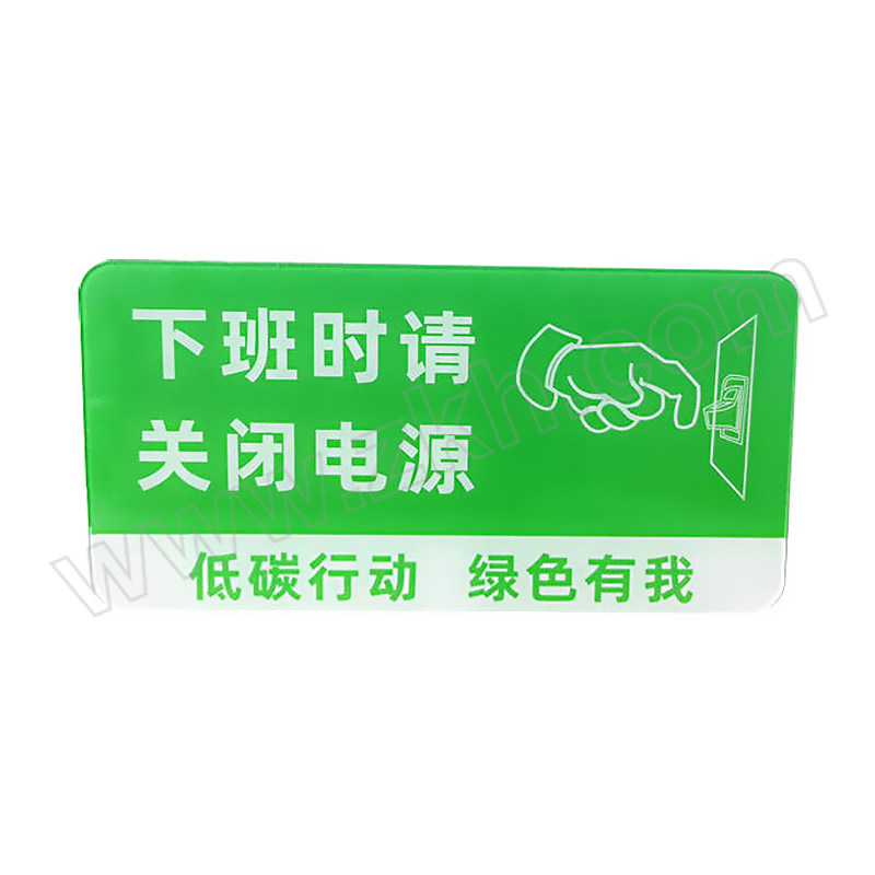 FLYER/飞尔 下班时请关闭电源标识牌 15×30cm 亚克力 绿色 1张