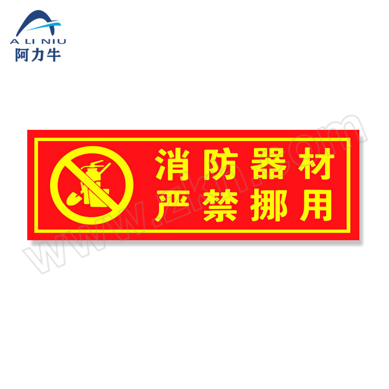 ALINIU/阿力牛 PVC消防安全标识牌 AF12-D12 140×360mm 消防器材禁止挪用 2张 1袋
