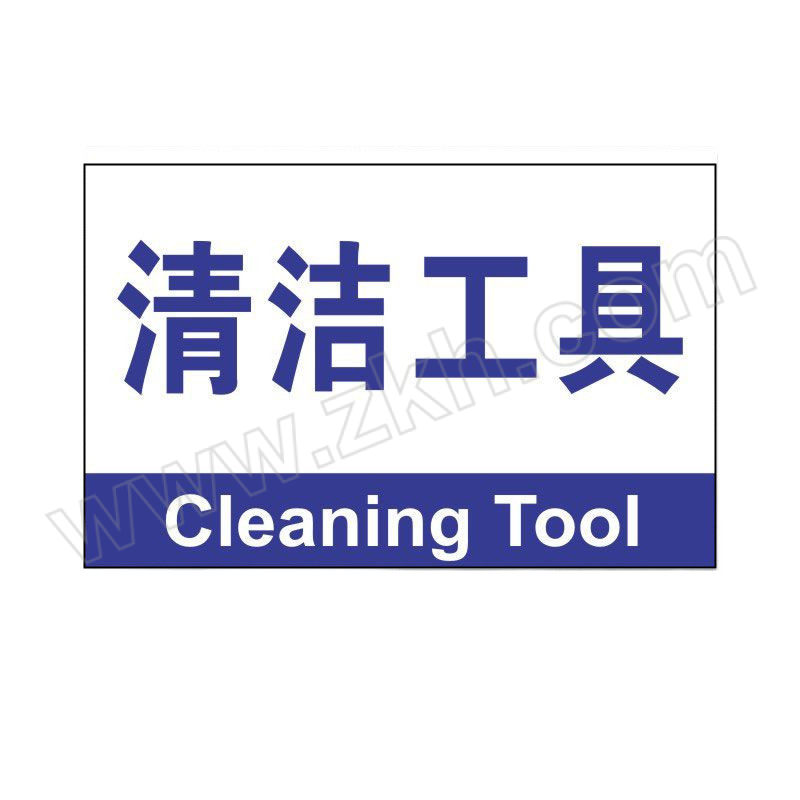 DH/鼎红 仓库标识牌 清洁工具F51 PVC塑料板 30×40cm 1个