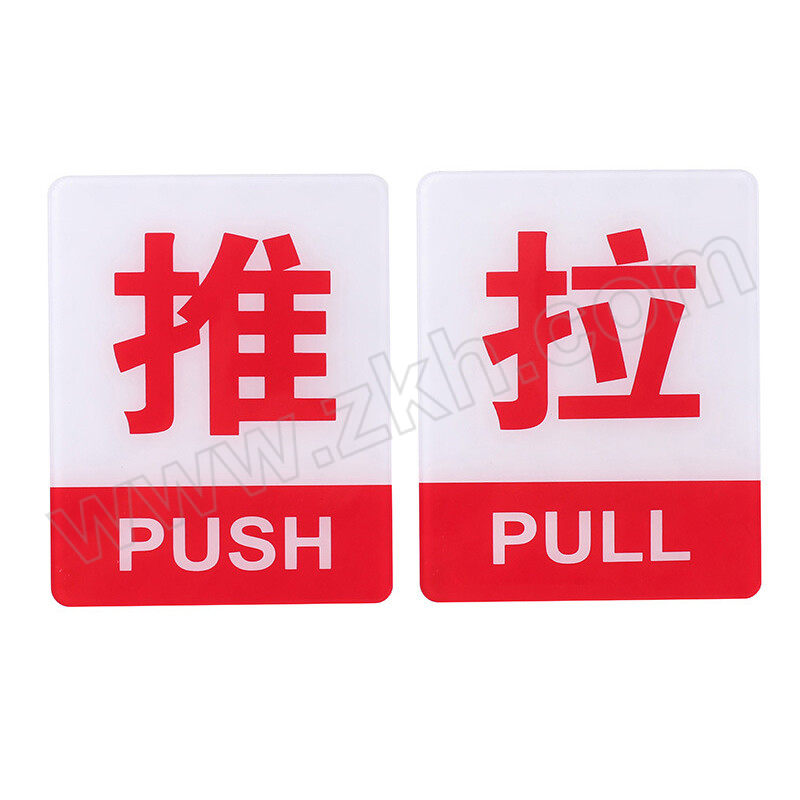 FLYER/飞尔 推拉标识牌 10×8cm 亚克力 红白色 2个 1对