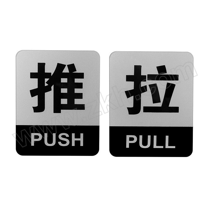 FLYER/飞尔 推拉标识牌 10×8cm 亚克力 灰黑色 2个 1对