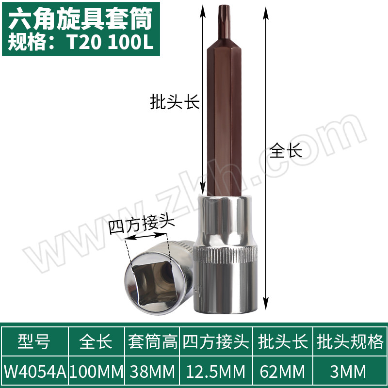 WYNNS/威力狮 12.5mm系列米字型旋具套筒(加长款) W4054A T20 100L 1个